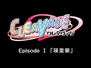 (無修正)CLEAVAGE クレイヴィッジ EpisodeⅠ「瑛里華」 (SpursEngine 960×720 H.264 AAC)-put