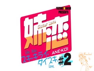 恋恋2-AneKoi2-put