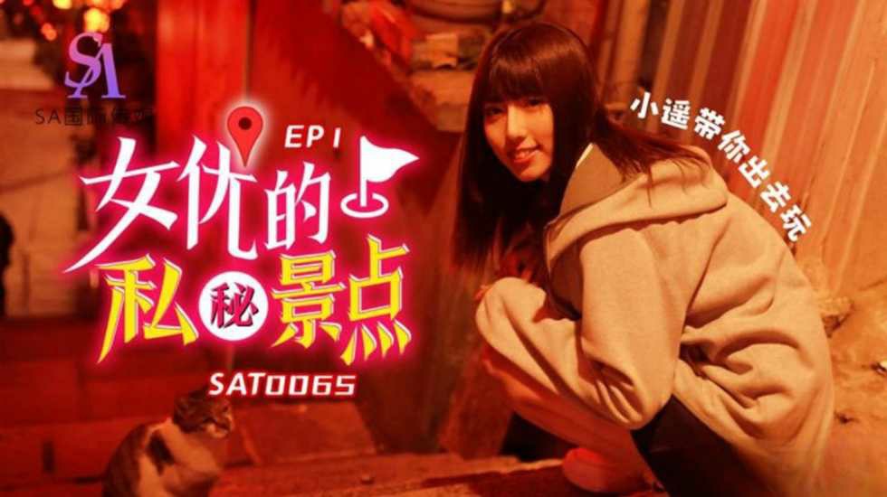 女優的私密景點 EP1