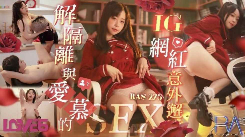 解隔离后与爱慕的INS网红意外邂逅SEX-put