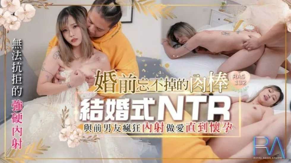 结婚式NTR 婚前忘不掉的肉棒与前男友疯狂内射做爱直到怀孕-put