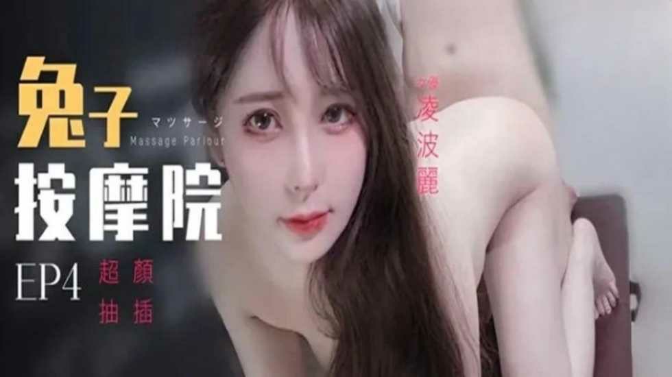 兔子先生监制 兔子按摩院颜值女神激烈抽插 凌波丽【秋秋影视午夜】