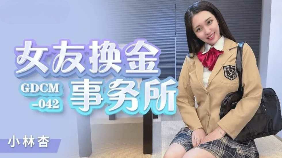 (八区)女友换金事务所-小林杏