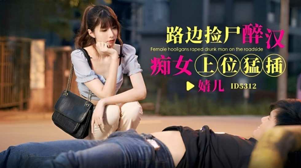 路边捡尸醉汉痴女上位猛插-婧儿-put