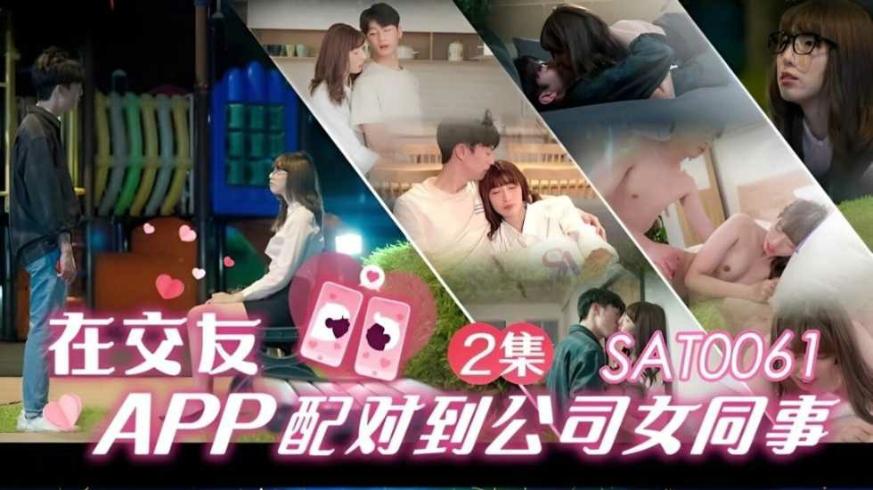 在交友app配對到公司女同事 EP2-小遙