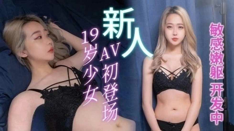 19岁少女AV初登场 – 陈红-put