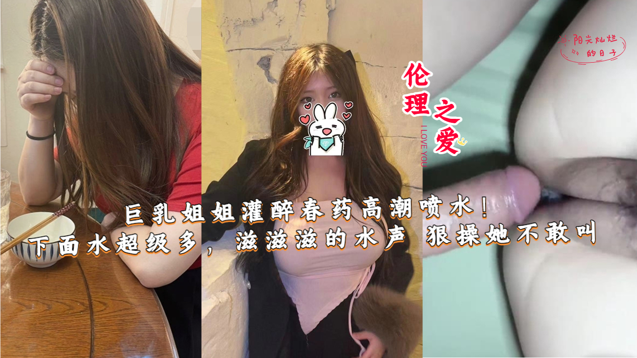 巨乳姐姐灌醉春药高潮喷水！下面水超级多-put