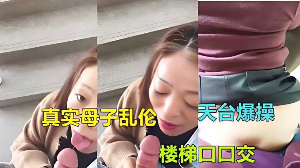 【广东惠州母子乱伦】气质熟女妈妈被儿子在家楼梯口-put