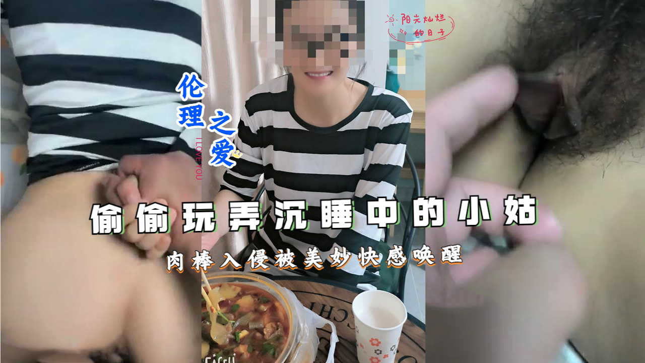 偷偷玩弄沉睡中的小姑肉棒入侵被美妙快感喚醒