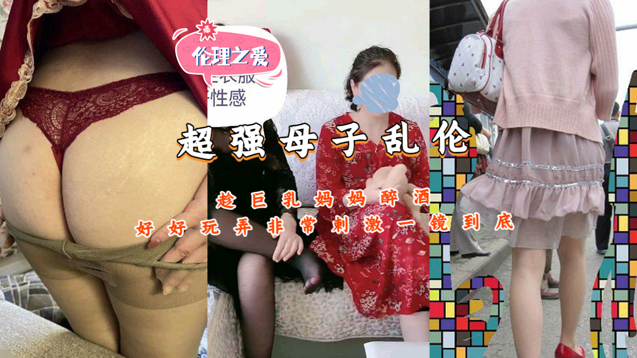 超强母子乱伦趁巨乳妈妈醉酒好好玩弄非常刺激-put