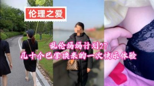 国产乱伦乱伦妈妈计划27 几十个巴掌换来的一次快乐体验 在线观看-GCZX国产在线