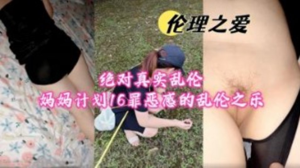 绝对真实乱伦计划16 罪恶感的乱伦之乐