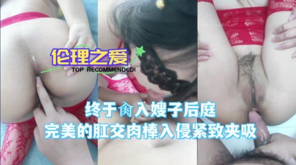 终于肏入嫂子后庭完美的肛交肉棒入侵紧致夹吸-put