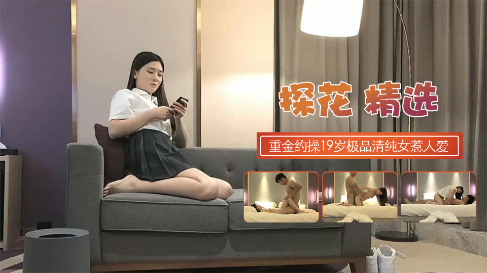 重金约操19岁极品清纯乖乖女娇羞软萌惹人爱-put