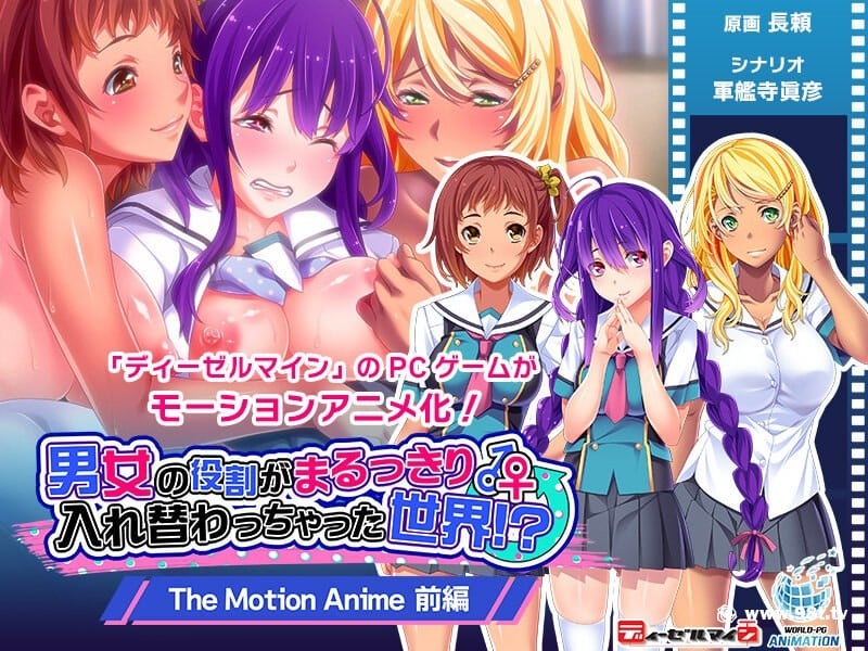 tocp-020 男女の役割がまるっきり入れ替わっちゃった世界！？ The Motion Anime 前编