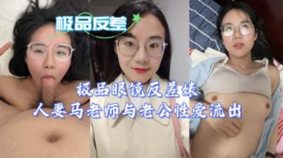 网曝门极品眼睛反差人妻马老师与老公性爱流出 在线观看-GCZX国产在线