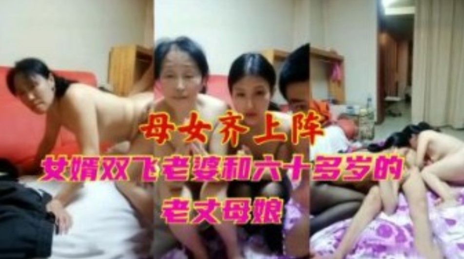 母女齐上阵女婿双飞老婆和六十多岁的老丈母娘-put