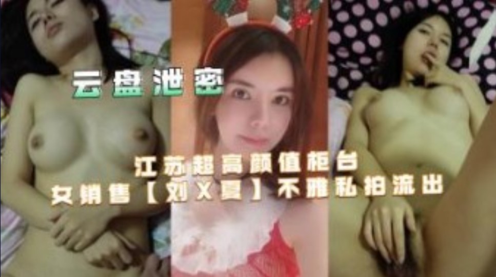 网曝门江苏超高颜值柜台女小兽不雅私拍流出 在线观看-GCZX国产在线