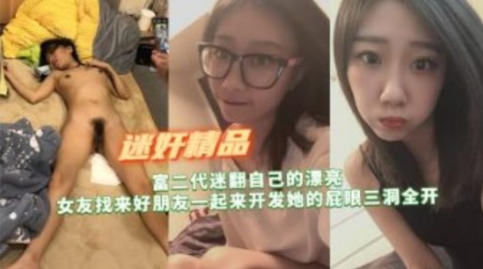 富二代迷翻自己漂亮女友找来好朋友开发她的屁眼三洞全开 – Copy-put