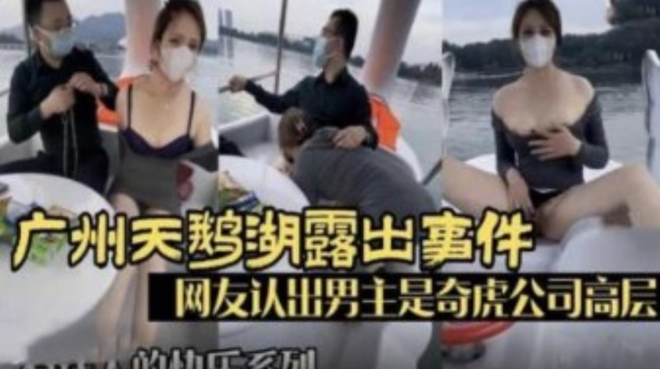 广州天鹅湖露出事件 网友认出男主是奇虎高管