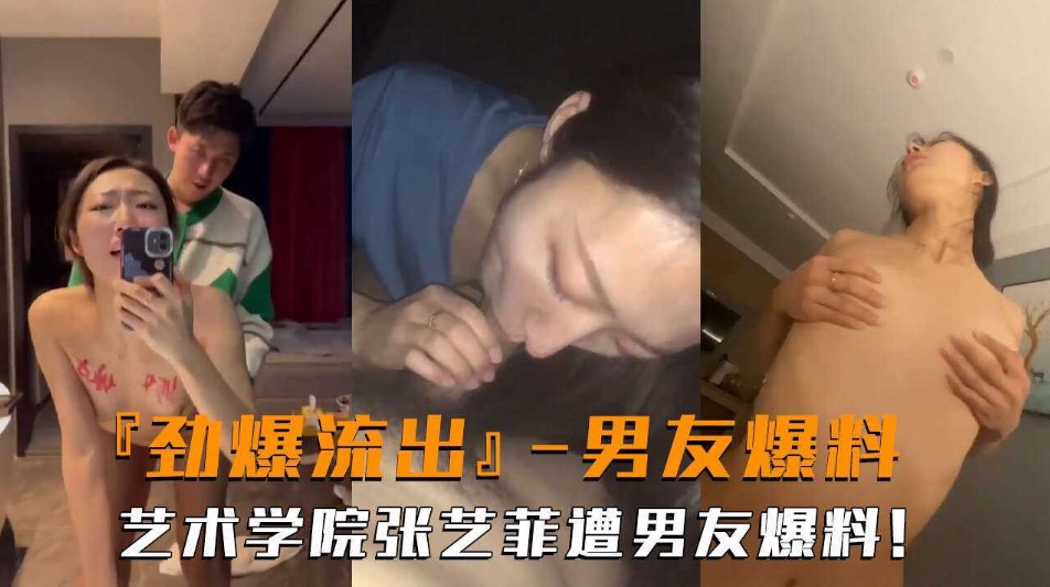 网曝门劲爆流出 艺术学院张艺菲啪啪视频遭男友爆料 在线观看-GCZX国产在线