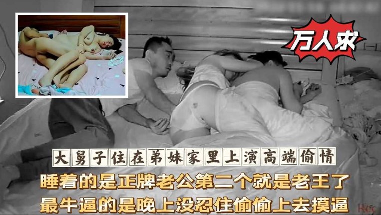 网曝门大舅子住在弟妹家里上演高端偷情，睡着的是正牌老公第二个就是老王了，最牛逼的是晚上没忍住偷偷上去摸逼 在线观看-GCZX国产在线