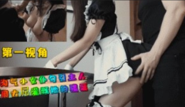 第一视角  淘气小女仆勾引主人用大屌灌溉他的骚逼【大香蕉人人爱】