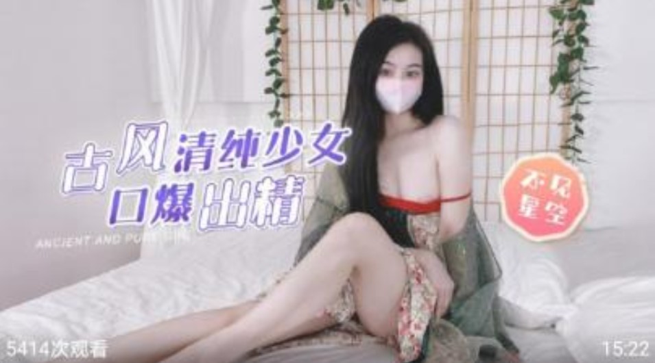 古風清純少女 暴扣出精 不見星空