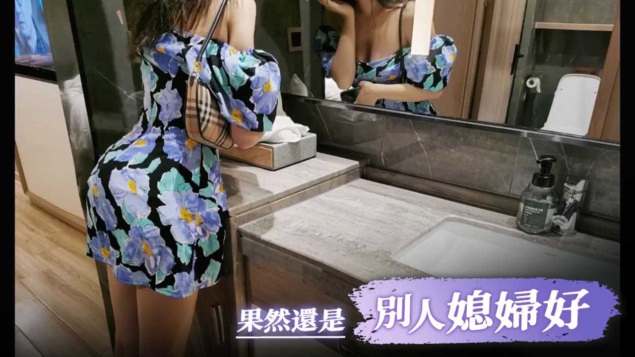 果然还是别人媳妇好啊