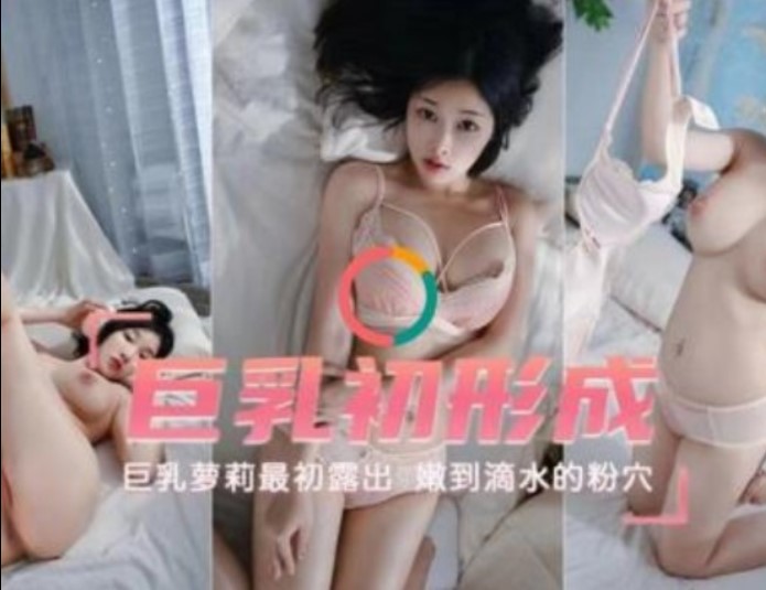 巨乳初成形    巨乳萝莉最初露出  嫩到滴水的粉雪【欧美gv网站】