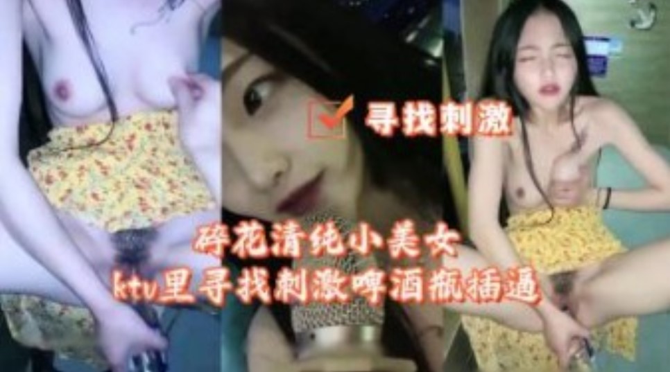 碎花清纯小美女KTV里寻找刺激啤酒瓶插逼-put