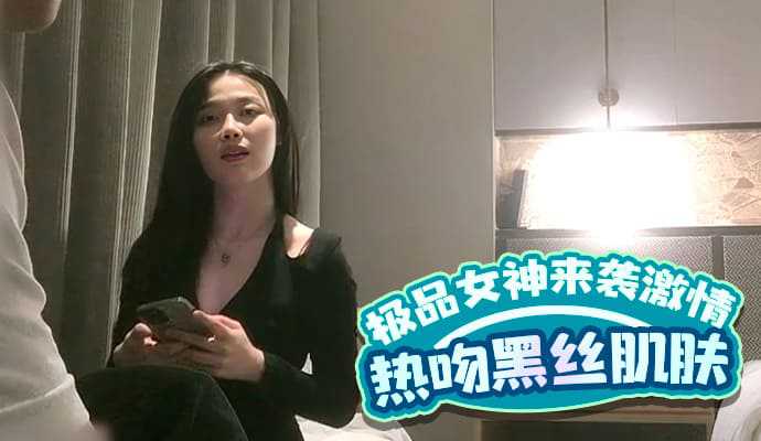 极品女神来袭，激情热吻黑丝衬托白皙肌肤-put