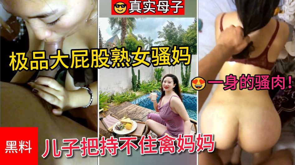 真实母子 极品大屁股熟女骚妈，一身的骚肉让儿子把持不住禽妈妈的湿滑黑逼-put