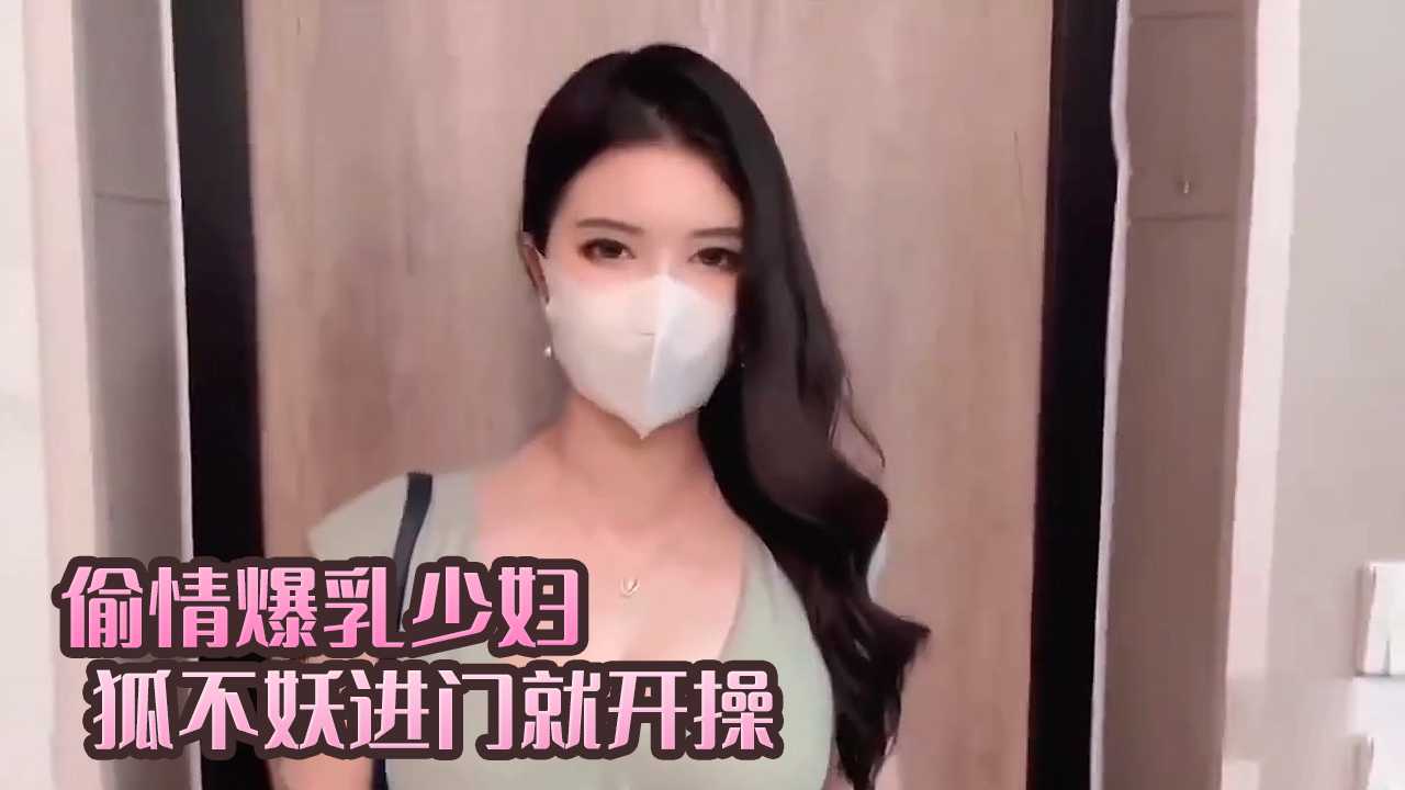 偷情爆乳少妇进门就开操 狐不妖【免费2345影视大全】