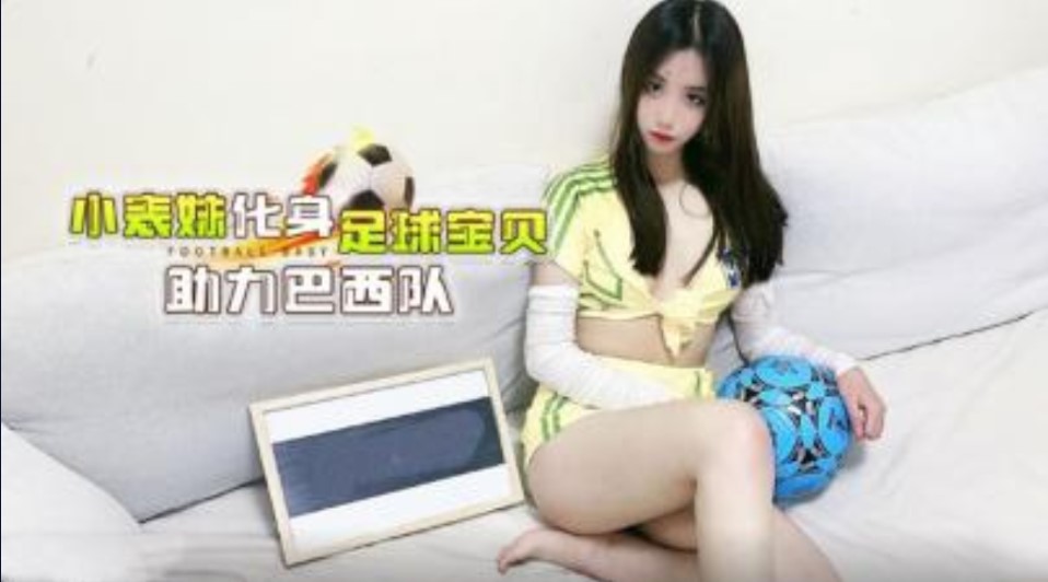 小表妹化身足球宝贝  主力巴西队【欧美性色黃视频在线so】