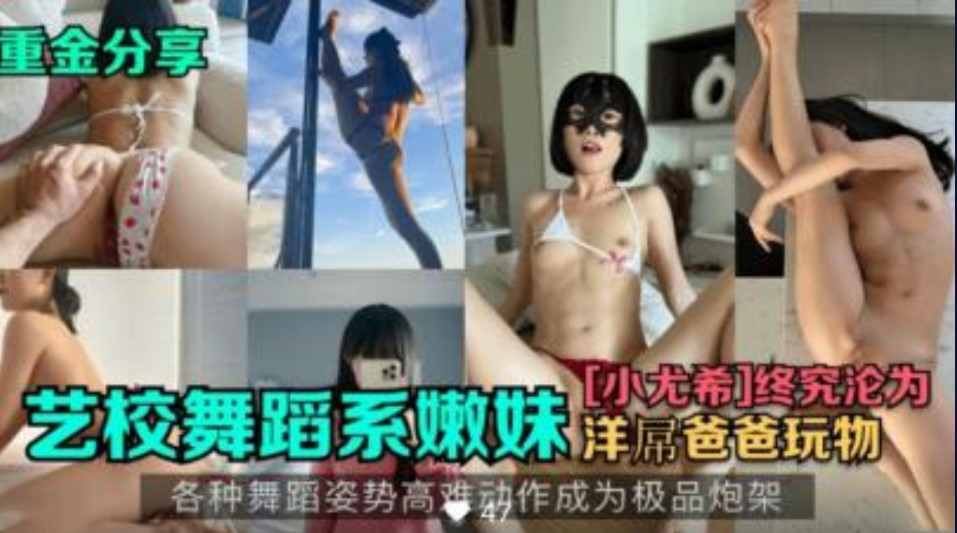 舞蹈系嫩妹小尤稀【欧美暖暖视频】