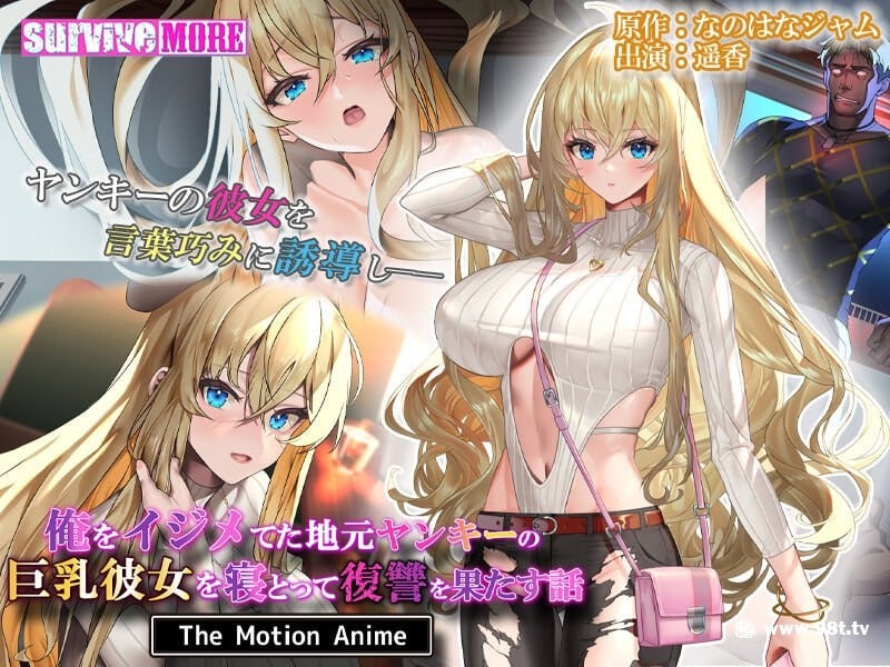 amcp-166 俺をイジメてた地元ヤンキーの巨乳彼女を寝とって復讐を果たす話 The Motion Anime