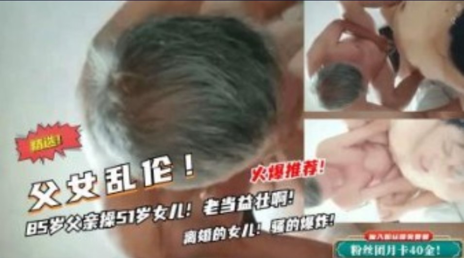 85歲的父親操女兒，老雞巴還挺厲害