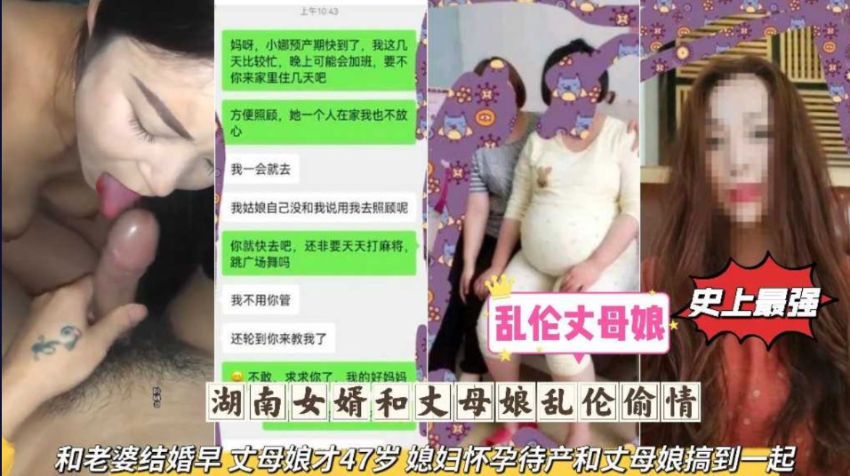 湖南女婿和丈母娘乱伦偷情   和老婆结婚早 丈母娘才47岁，媳妇怀孕待产和丈母娘搞到一起-put