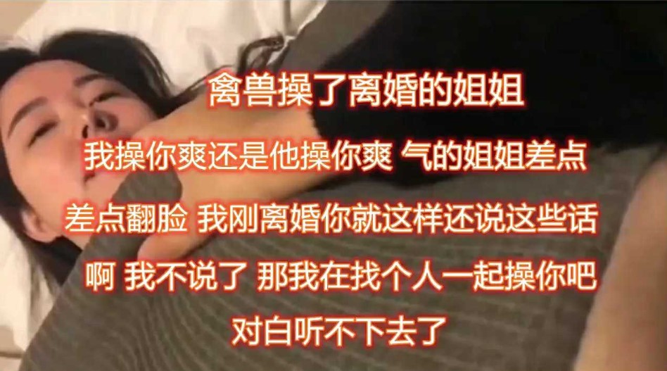 禽獸操了剛離婚的姐姐，對白聽不下去了