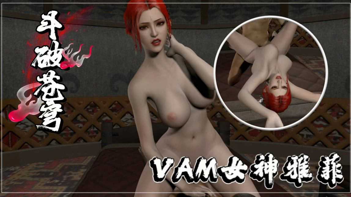 VAM女神雅菲-put