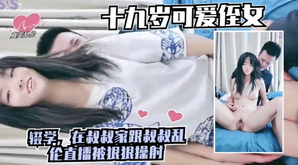 真實亂倫   可愛之女輟學在家跟叔叔亂倫直播被狠狠操射