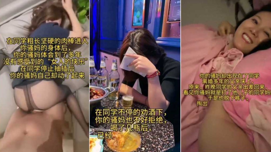 同学与骚妈乱伦，甘愿沦为同学肉便器