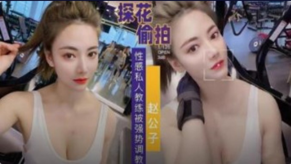 性感私教被强势调教 翘臀巨乳