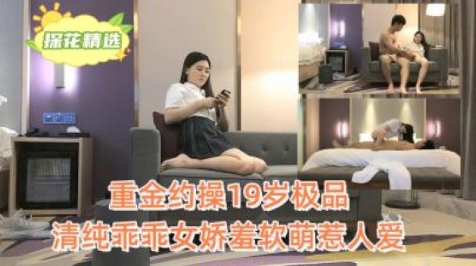 重金約草19歲極品清純乖乖女嬌羞軟萌惹人愛