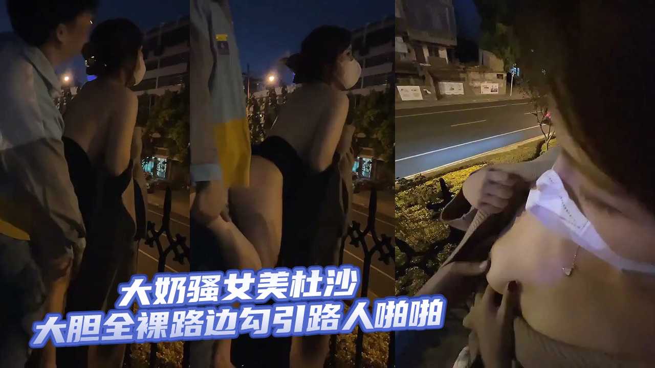 大奶骚女美杜沙大胆全裸路边勾引路人啪啪-put