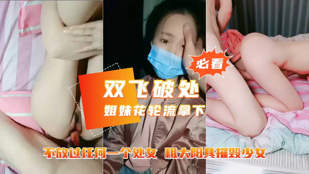 【1.2W破处深圳南山某学校亲姐妹花】粗大阳具狂轰乱炸摧毁少女【樱花雨i直播ios】