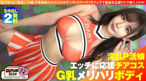 300NTK-855 【美巨乳GのトップオブトップP活娘】【ビジュつよつよ美女と応援チアプレイ！！】-put