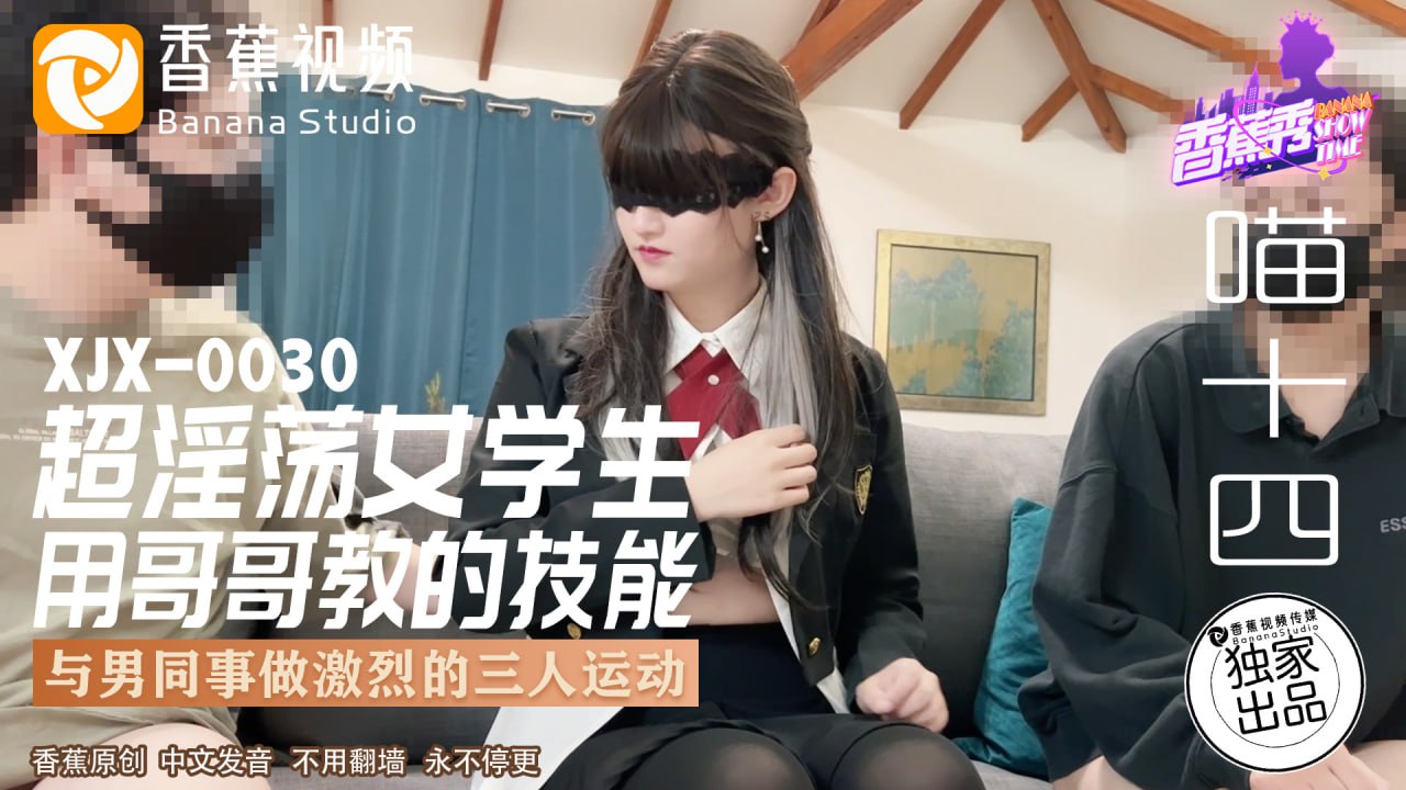 XJX-0030 香蕉秀-第30期-超淫荡女学生【87盘肉午夜福利影子院】