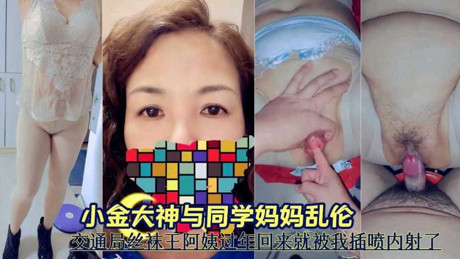 小金大神与同学妈妈乱伦   交通局丝袜王阿姨过年回来就被我插喷到内射了-put